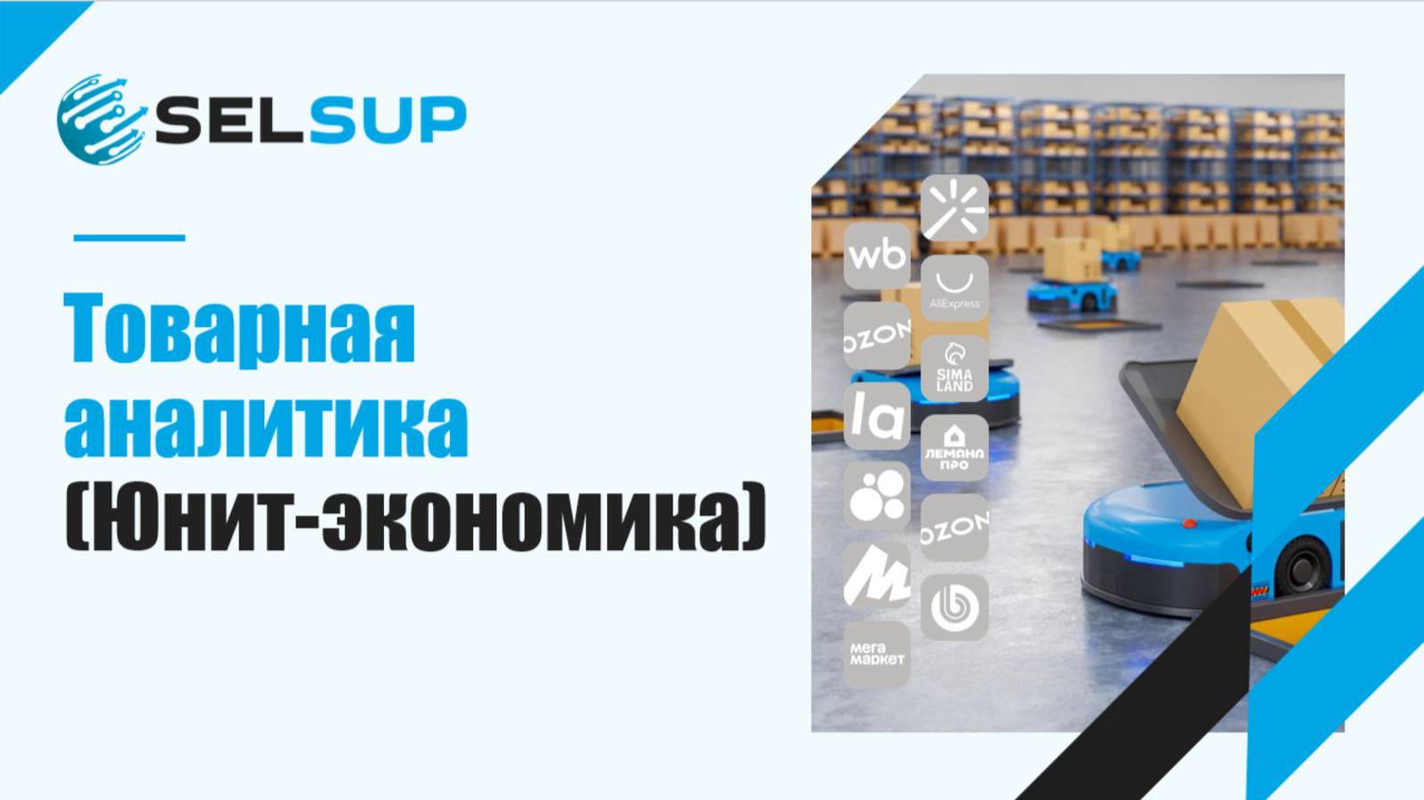 Товарная аналитика (Юнит-экономика) смотреть онлайн