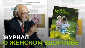Журнал о женском здоровье