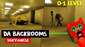 ПЕРВЫЕ ЭТАЖИ БЭКРУМСОВ (ЗАКУЛИСЬЕ) роблокс | Da Backrooms roblox | Как выйти из BACKROOMS. 0-1 Этаж