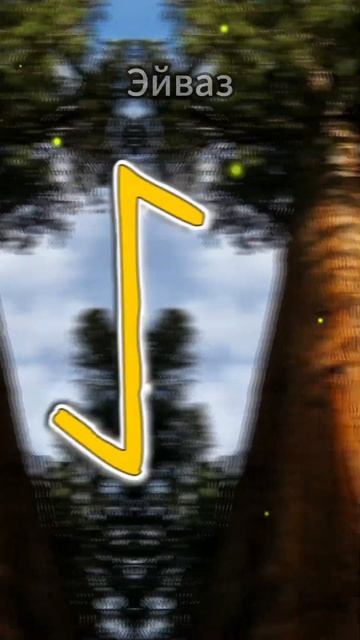 Старший футарк #руны смотреть онлайн