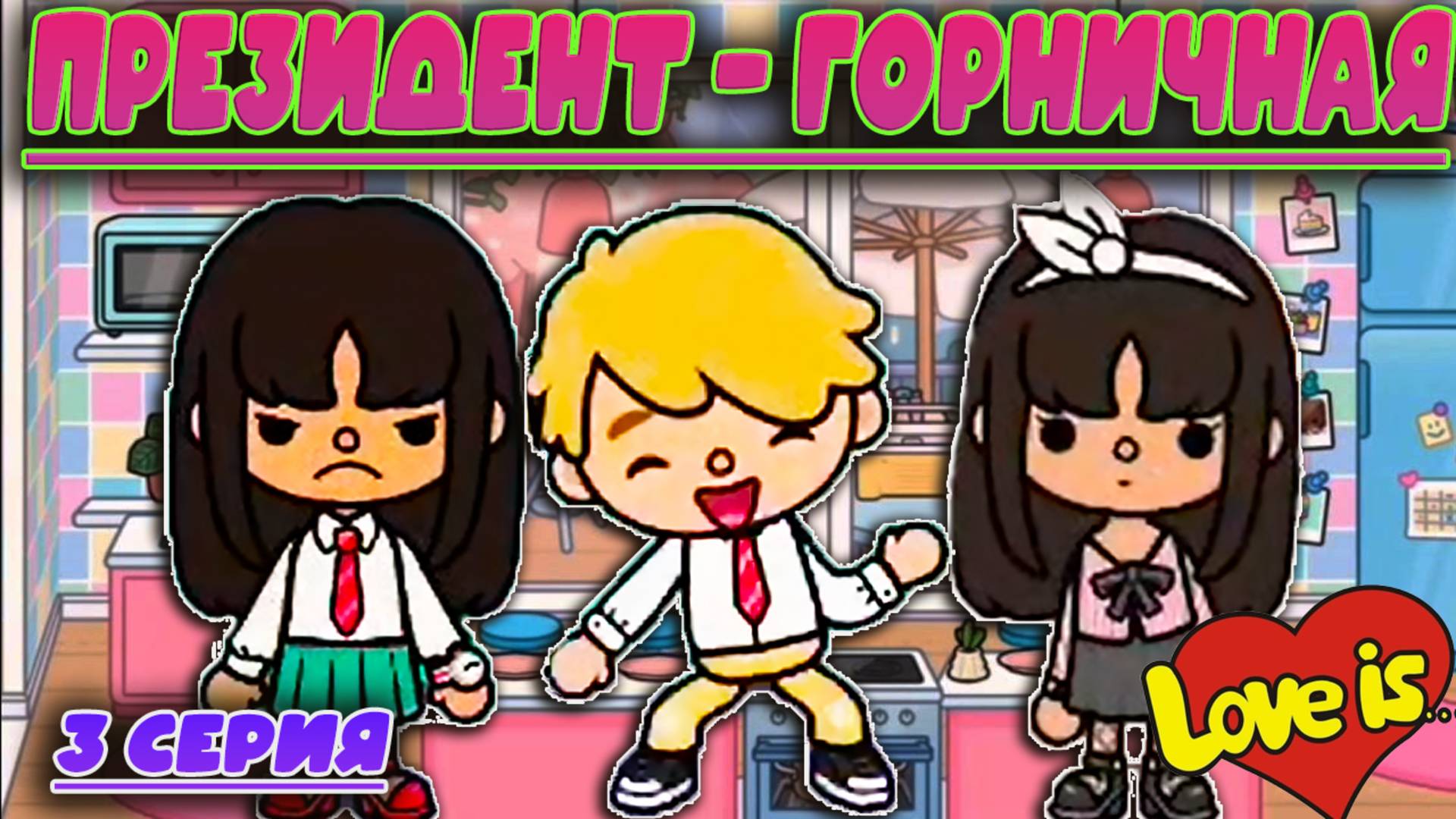 Сериал тока бока Президент-Горничная 3 серия смотреть онлайн
