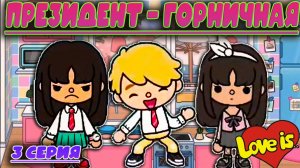 Сериал тока бока Президент-Горничная 3 серия
