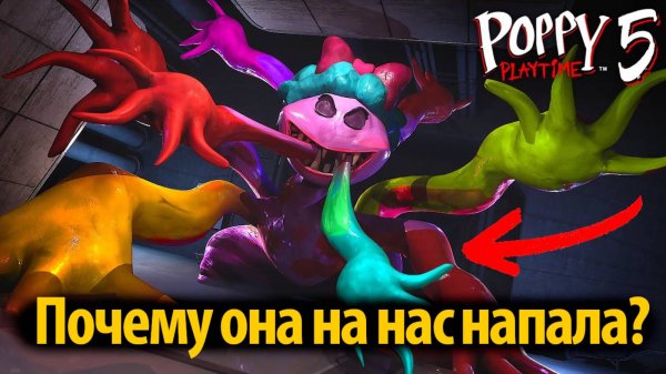 Погоня Долли? что мы ей сделали? в фан Poppy Playtime 5 на русском (Алиса ИИ) от Buggy Huggy