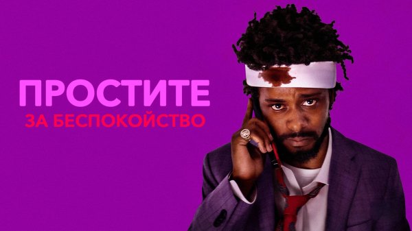 Простите за беспокойство | Sorry to Bother You (2018)