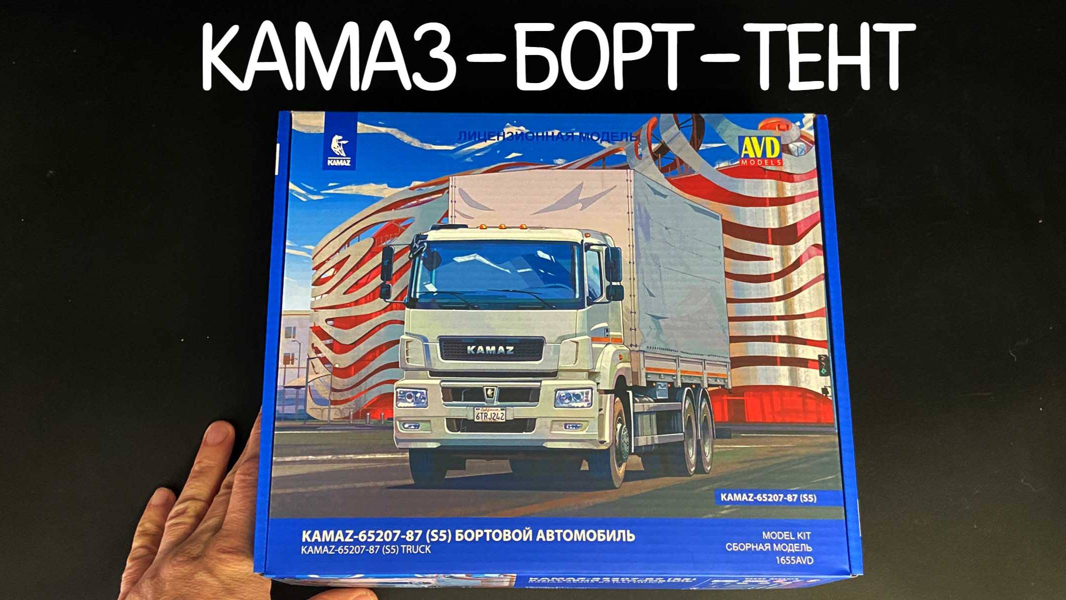 КАМАЗ-БОРТ-ТЕНТ. Новинка от фирмы «AVD models» в 1/43 масштабе: «КАМАЗ-65207-87 (S5)». смотреть онлайн