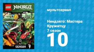 Ниндзяго: Мастера Кружитцу 7 сезон 10 серия (мультсериал, 2011)