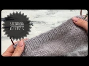 2 классных способа эластичного закрытия петель!!! Исландский метод закрытия петель!