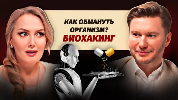 БИОХАКИНГ: взлом биологической машины или путь к вечной молодости?