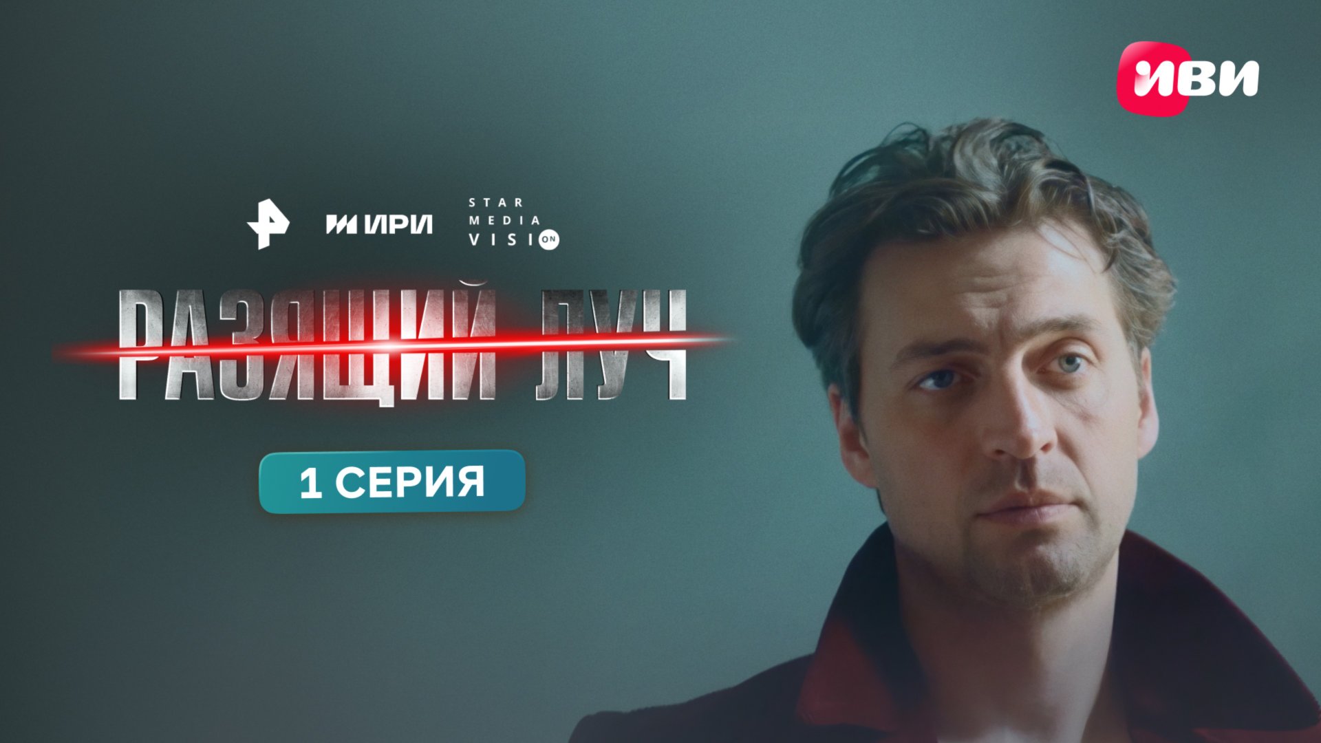 Разящий луч | 1 серия | Смотри на Иви смотреть онлайн