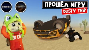Проехал БЕСКОНЕЧНУЮ пустыню в роблокс | A dusty trip roblox | Прошел 20000 метров и убил призраков