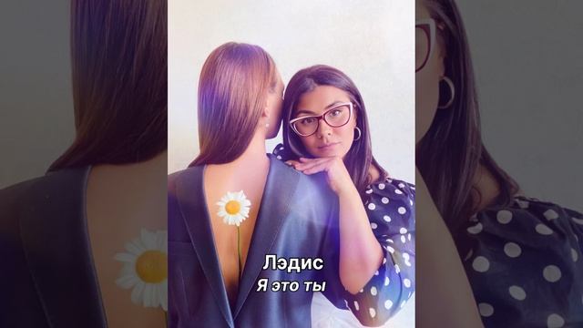 Мурат Насыров - Я это ты (cover by Лэдис) #кавер #муратнасыров #яэтоты #popular #музыка #song #musi смотреть онлайн