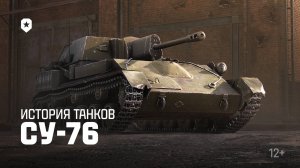 История танков: СУ-76