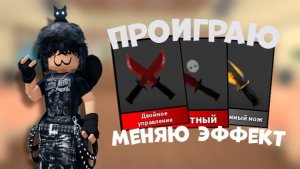 🎮 ПРОИГРАЮ - МЕНЯЮ ЭФФЕКТ!🌟 *чёписатьто* #роблокс #roblox #мм2 #mm2