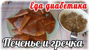 Обалденное ПЕЧЕНЬЕ за 10 минут+выпечка.Мягкое и очень ВКУСНОЕ. Гречка с печенью. Еда диабетика тип2