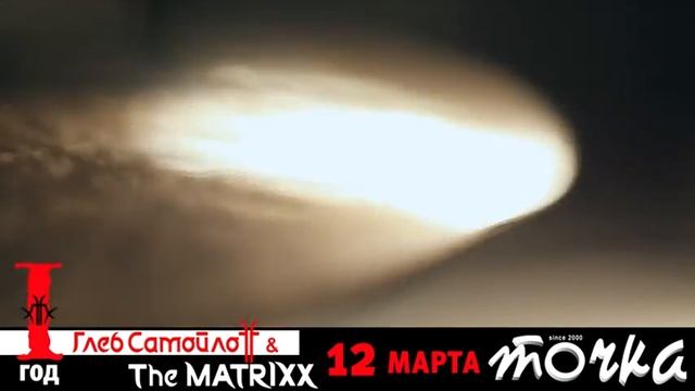 ГЛЕБ САМОЙЛОFF & THE MATRIXX. 12 марта смотреть онлайн