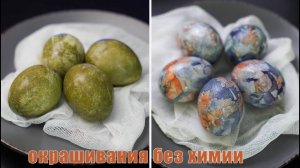 Красим яйца на пасху 2025 без химии и красителей - Как красиво покрасить яйца на пасху?