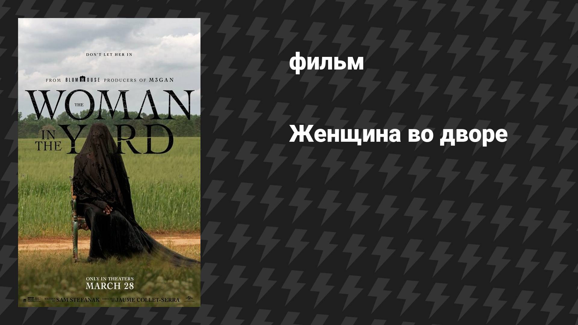 Женщина во дворе (фильм, 2025) смотреть онлайн