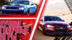 ЛУЧШИЕ ГОНОЧНЫЕ игры для PS5 | ТОП 5 ИГР ПРО ГОНКИ
