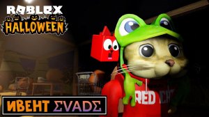 ХЭЛЛОУИНСКИЙ ИВЕНТ в Эвейд роблокс | Evade roblox | Покупаю КРУТЫЕ ВЕЩИ и убегаю от некст ботов