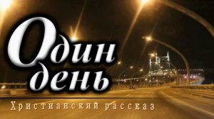 📗 "Один день" ~ РАССКАЗ Христианский ~ 🟢 АУДИОРАССКАЗ