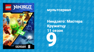 Ниндзяго: Мастера Кружитцу 11 сезон 9 серия (мультсериал, 2011)