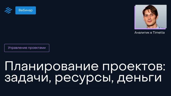 Планирование проектов: задачи, ресурсы, деньги