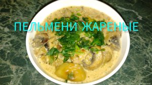 Пельмени жареные