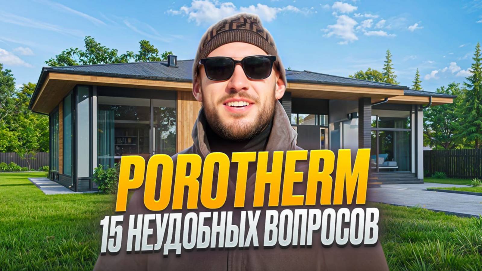 Керамоблоки Porotherm 15 неудобных вопросов