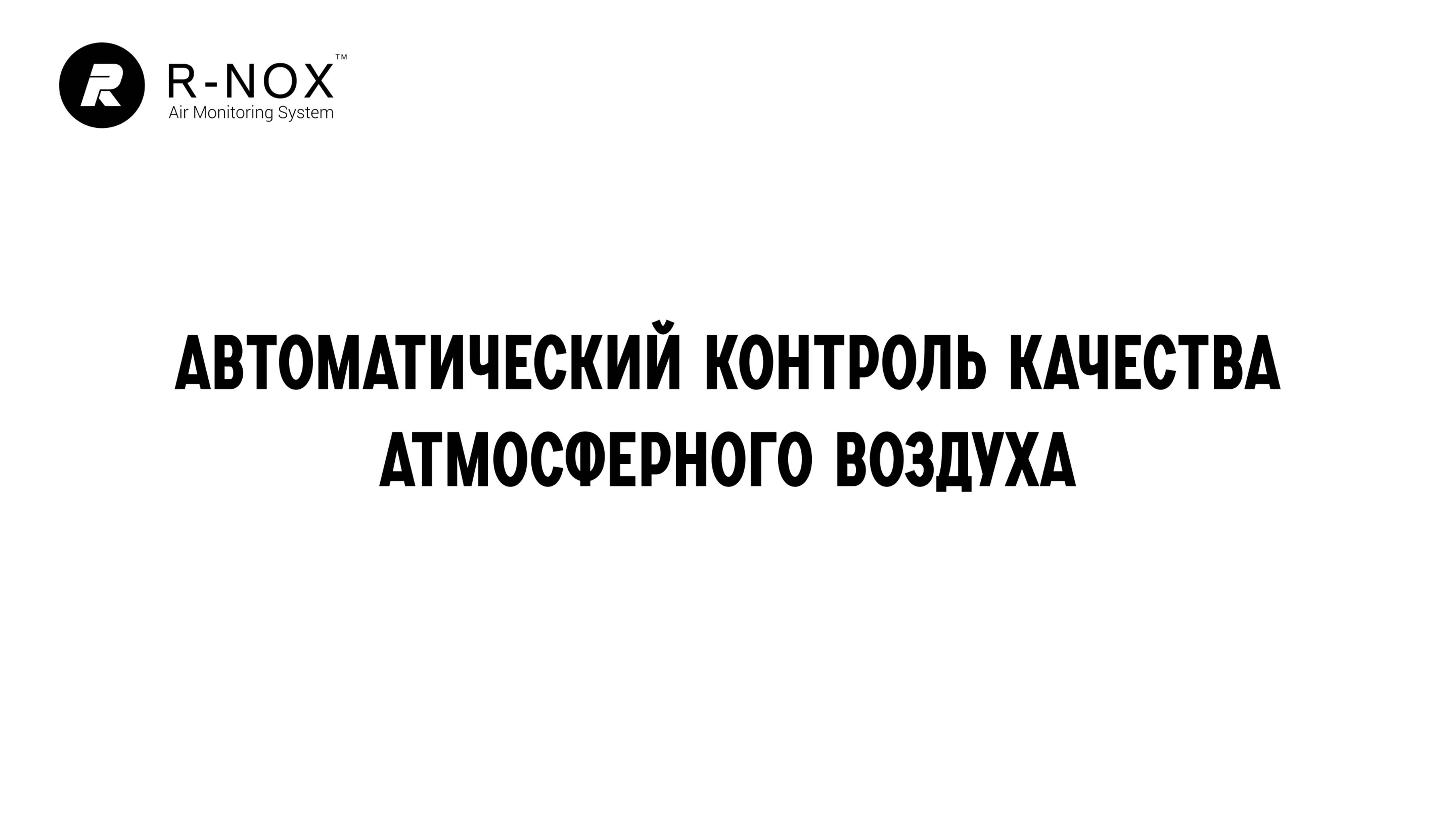 Р-НОКС  - Автоматический контроль качества атмосферного воздуха