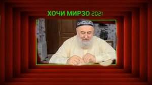 АМРИ МАЪРУФ ХОЧИ МИРЗО