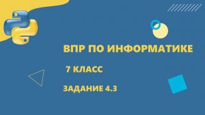 ВПР информатика 7класс Задание 4 Пример 3