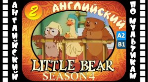 Little Bear - 2 серия (4 сезон) | Английский для детей и взрослых | #английский
