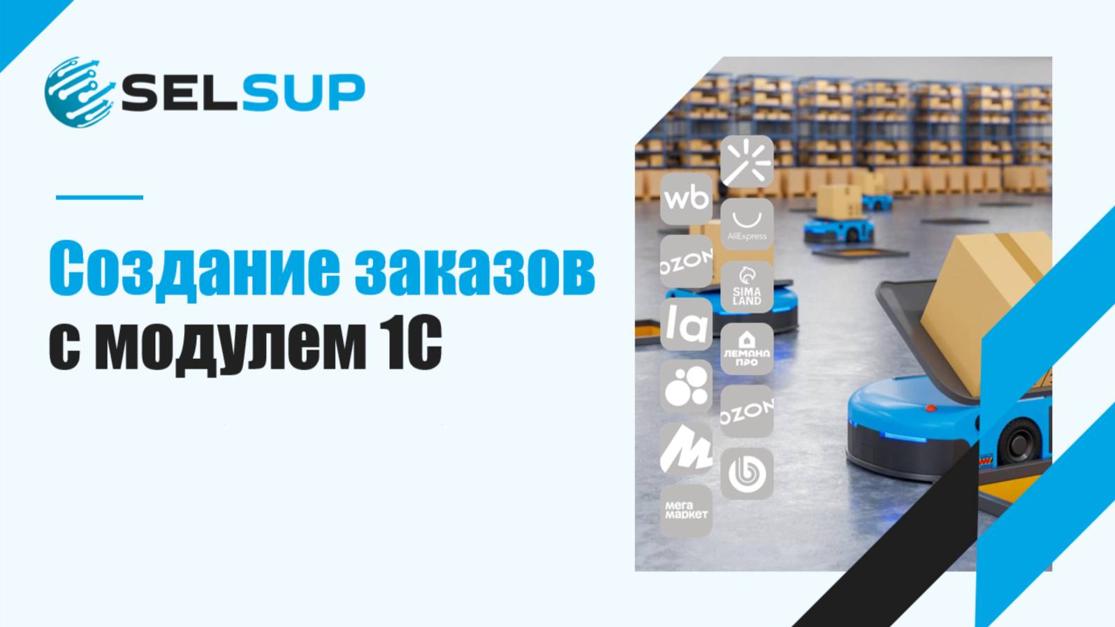 Создание заказов с модулем 1С смотреть онлайн