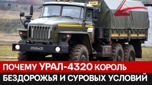 Это не просто грузовик, это воплощение мощи и надёжности в металле! Урал-4320