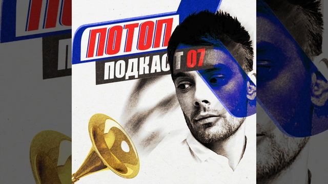 Музыкальные премии в Украине. Кому они нужны? | ПОТОП Подкаст #7 смотреть онлайн