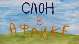 Слон в Африке Студия мультимедиа Пчелиный рой г.Екатеринбург 2025