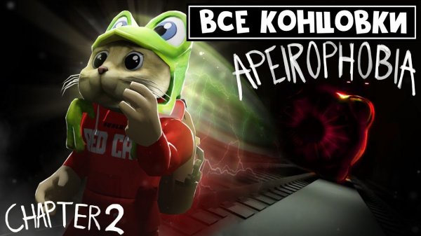 ВСЕ КОНЦОВКИ в игре АПЕЙРОФОБИЯ 2 роблокс | Apeirophobia 2 roblox | Escape From Reality. Уровень 23