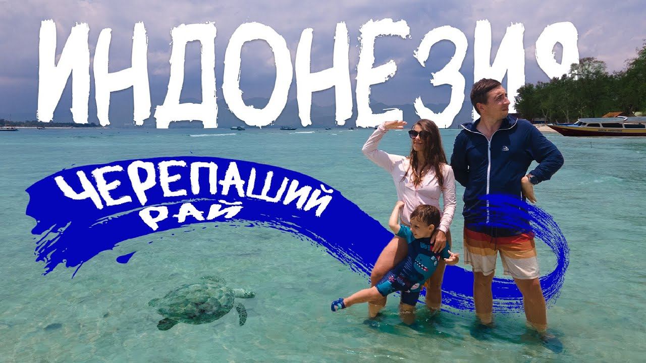 Жизнь на островах Гили Траванган Аир Мено. Рай рядом с Бали и Ломбок. Индонезия лучше чем Мальдивы? смотреть онлайн