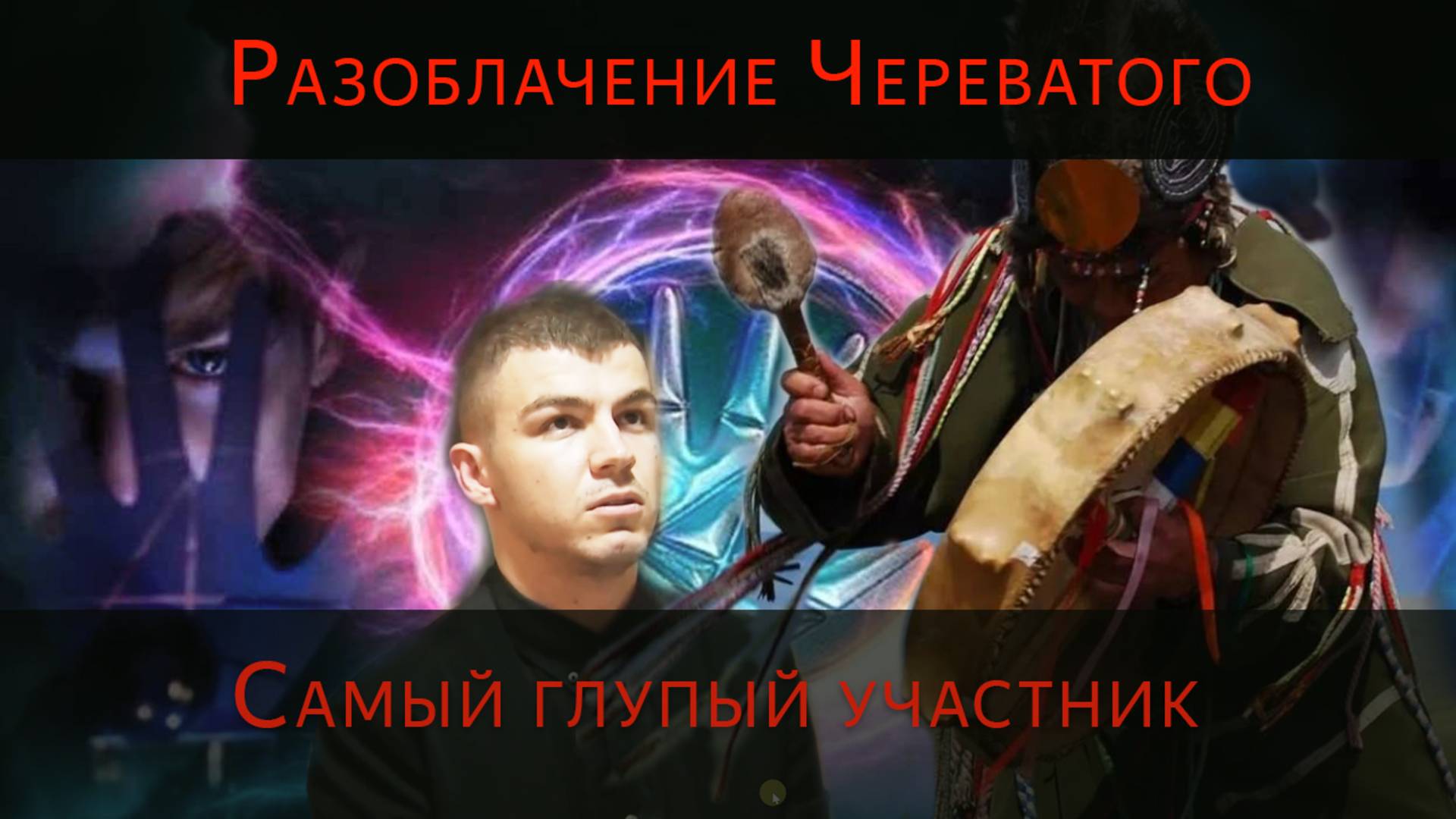 Разоблачение экстрасенса Череватого с битвы экстрасенсов