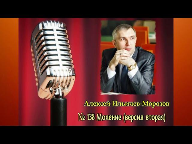 № 138 Моление версия вторая смотреть онлайн