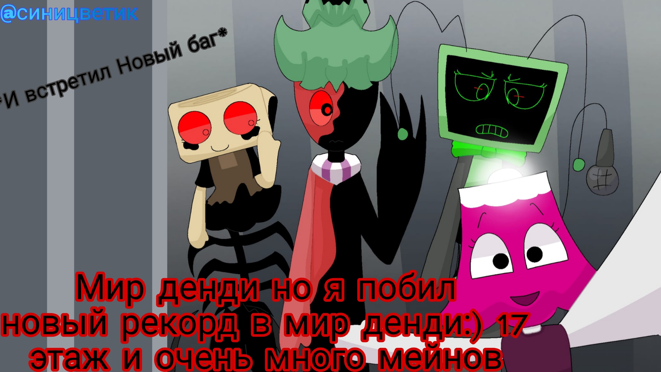 Мир Денди но я Побил рекорд 17 этажей и встретил много мейнов (и новый баг)