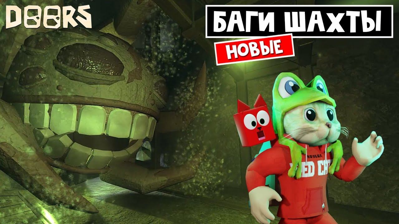 БАГИ В ШАХТЕ: Баги с дредом, баг с грамблами в шахте ДОРС роблокс | Doors roblox | Приколы шахты смотреть онлайн