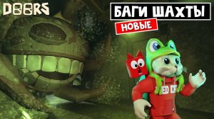 БАГИ В ШАХТЕ: Баги с дредом, баг с грамблами в шахте ДОРС роблокс | Doors roblox | Приколы шахты