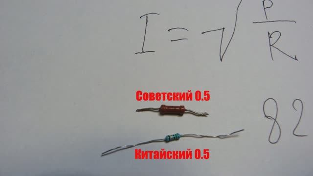 Лабораторная работа - эксперимент с рассеиваемой мощностью современного китайского резистора. смотреть онлайн