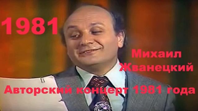 Авторский вечер Михаила Жванецкого 1981 года Аудио 1 смотреть онлайн