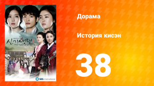 История Кисэн 1 сезон 38 серия