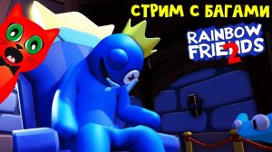Играем в РАДУЖНЫЕ ДРУЗЬЯ 2 роблокс | RED CAT | Rainbow Friends 2 roblox