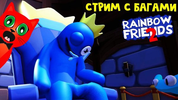 Играем в РАДУЖНЫЕ ДРУЗЬЯ 2 роблокс | RED CAT | Rainbow Friends 2 roblox