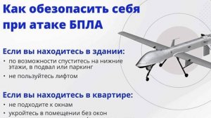 Как вести себя при атаке бпла