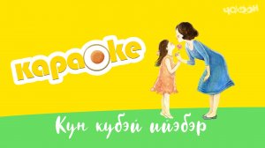 Күн күбэй ийэбэр | КАРАОКЕ
